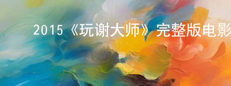 ﻿2015《玩谢大师》完整版电影/在线观看/百度云-美剧天堂 ﻿陈金中的blog